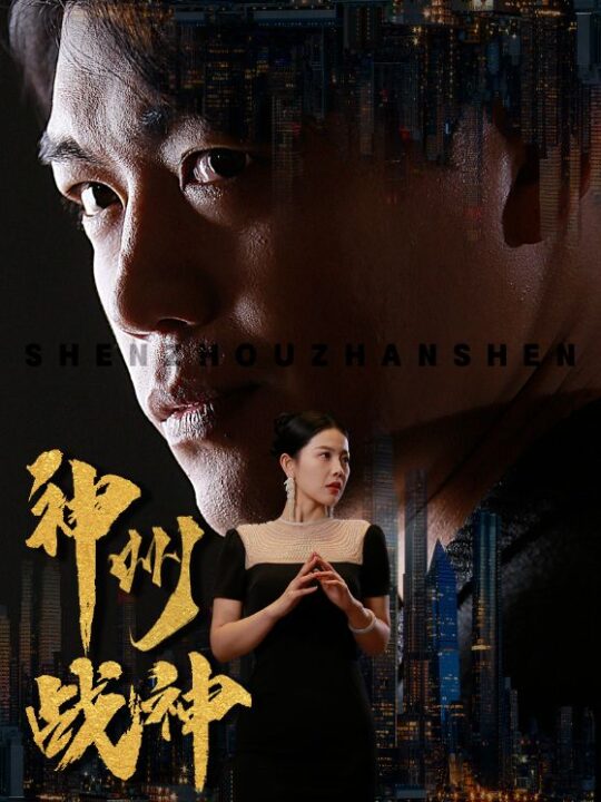 6727-神州战神(81集)