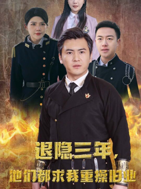 6903-隐退三年-他们都求我重操旧业(76集)