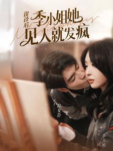 6870-误诊后-季小姐她见人就发疯(91集)