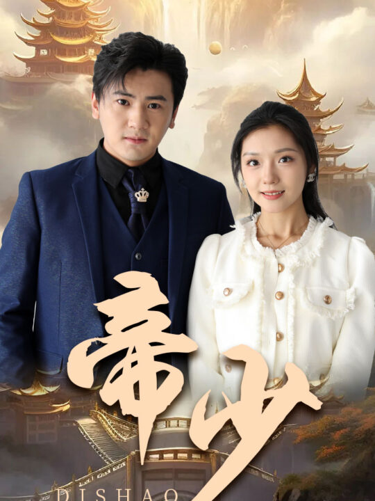 6925-帝少(95集)彩彩云