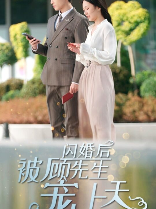 6779-闪婚后被顾先生宠上天(95集)