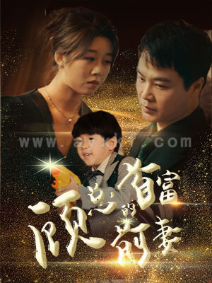 7159-顾总的首富前妻(81集)