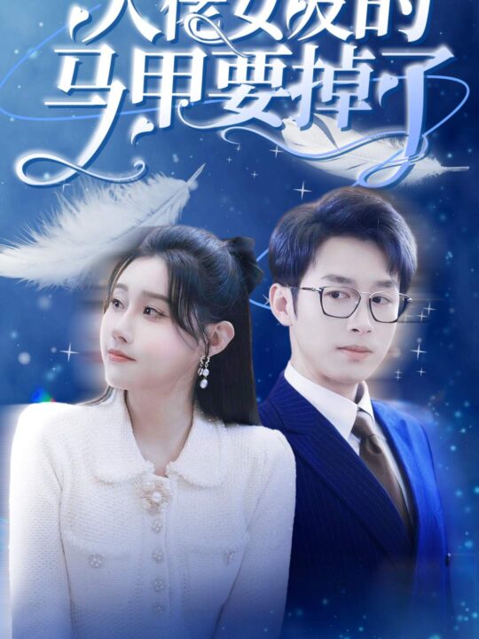 7301-大佬女友的马甲要掉了(80集)