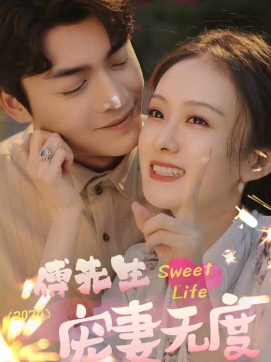 6972-傅先生宠妻无度(94集)