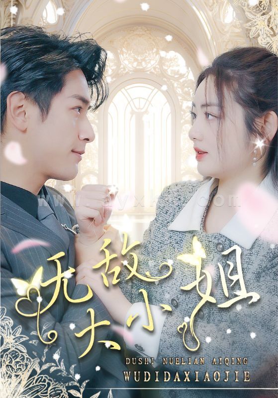 8133-无敌大小姐(85集) 内容图1 一个实时收录全网最齐全的短视频短剧网剧小剧场的网站! 8133-无敌大小姐(85集) 最新 图1张