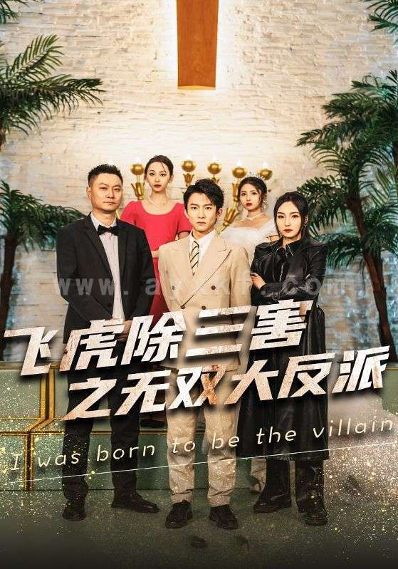 7344-飞虎除三害之无双大反派(82集) 内容图1 一个实时收录全网最齐全的短视频短剧网剧小剧场的网站! 7344-飞虎除三害之无双大反派(82集) 最新 图1张
