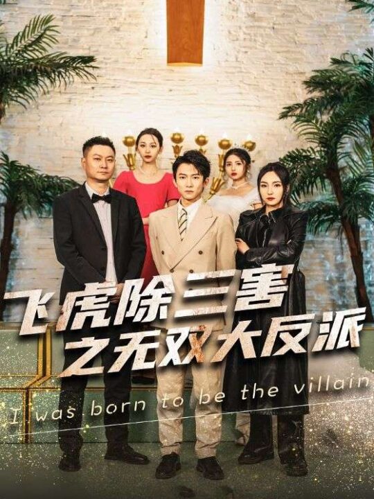 7344-飞虎除三害之无双大反派(82集)