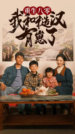 8084-重生八零-我和糙汉有崽了(83集)姚宇晨