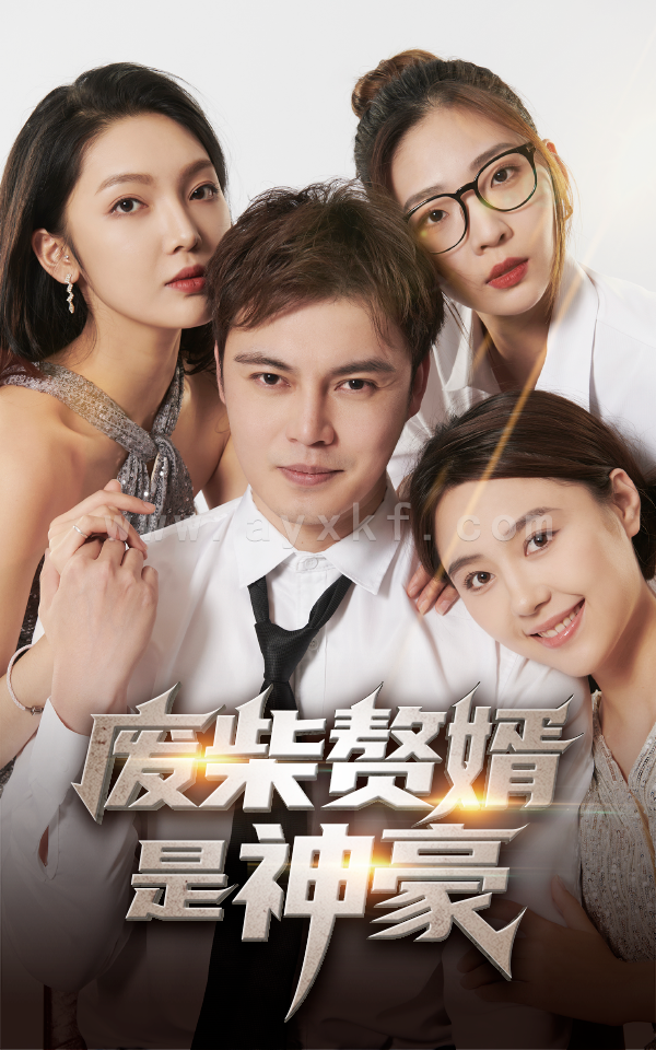 6670-废柴赘婿是神豪(84集) 内容图1 一个实时收录全网最齐全的短视频短剧网剧小剧场的网站! 6670-废柴赘婿是神豪(84集) 最新 图1张