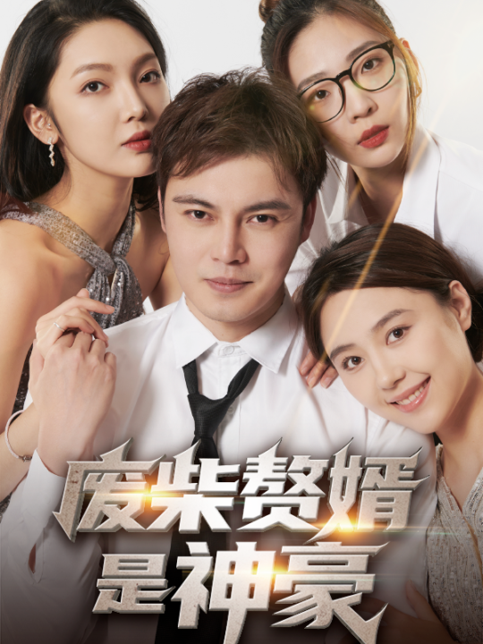 6670-废柴赘婿是神豪(84集)