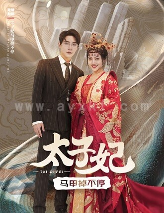8296-太子妃马甲掉不停(84集)