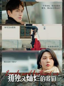 7262-孤独又灿烂的我们(77集)朱茉颜