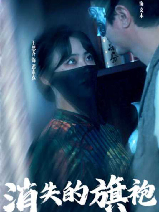 7068-消失的旗袍(96集)