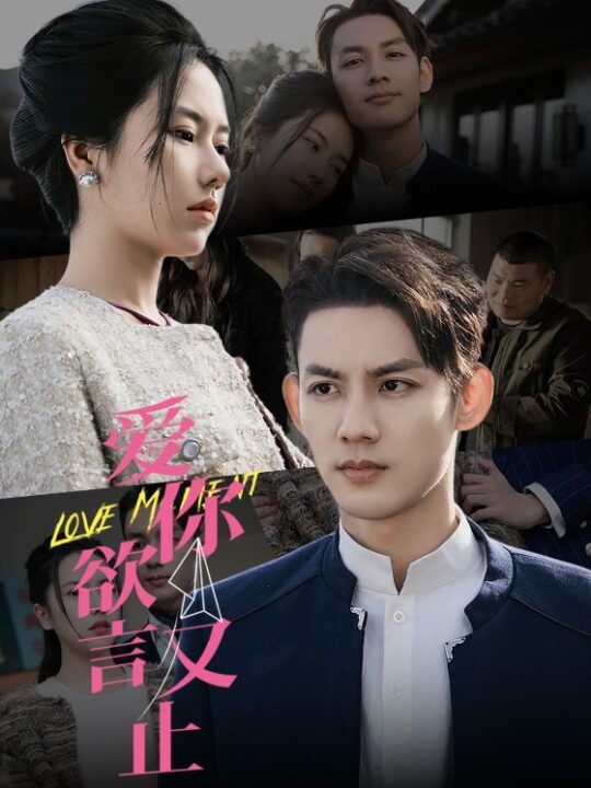 6694-爱你欲言又止(80集)爆款