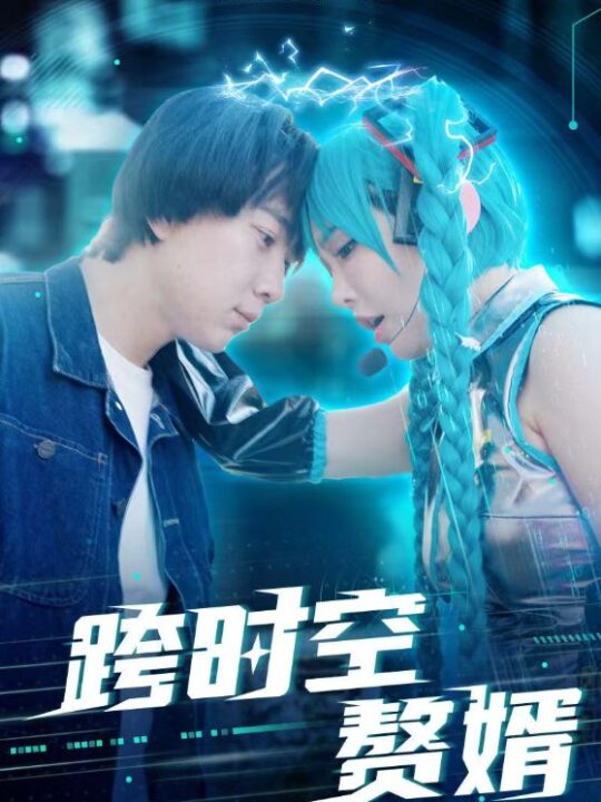 7194-跨时空赘婿(92集)