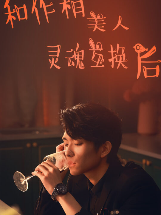 6919-和作精美人灵魂互换后(80集)