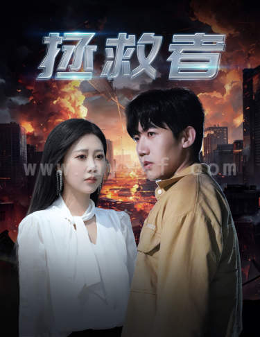 8209-拯救者(65集) 内容图1 一个实时收录全网最齐全的短视频短剧网剧小剧场的网站! 8209-拯救者(65集) 最新 图1张