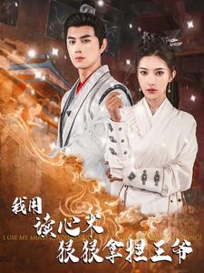 6775-我用读心术狠狠拿捏王爷(91集) 内容图1 一个实时收录全网最齐全的短视频短剧网剧小剧场的网站! 6775-我用读心术狠狠拿捏王爷(91集) 最新 图1张