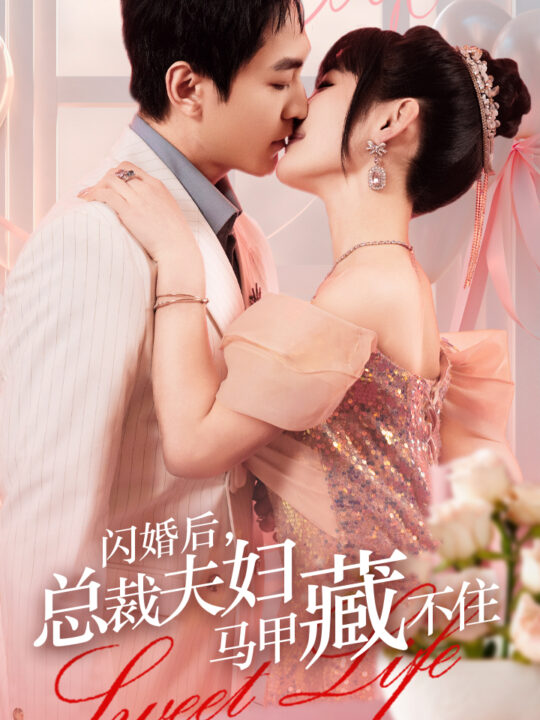 6895-闪婚后-总裁夫妇马甲藏不住(91集)贾翼萱