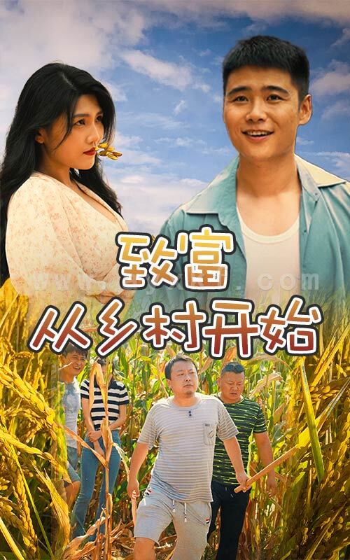 6854-致富从乡村开始(50集) 最新 图1张