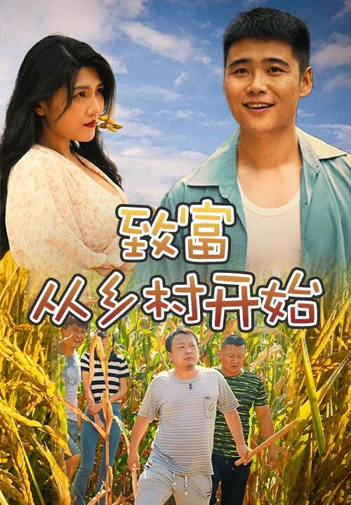 6854-致富从乡村开始(50集)