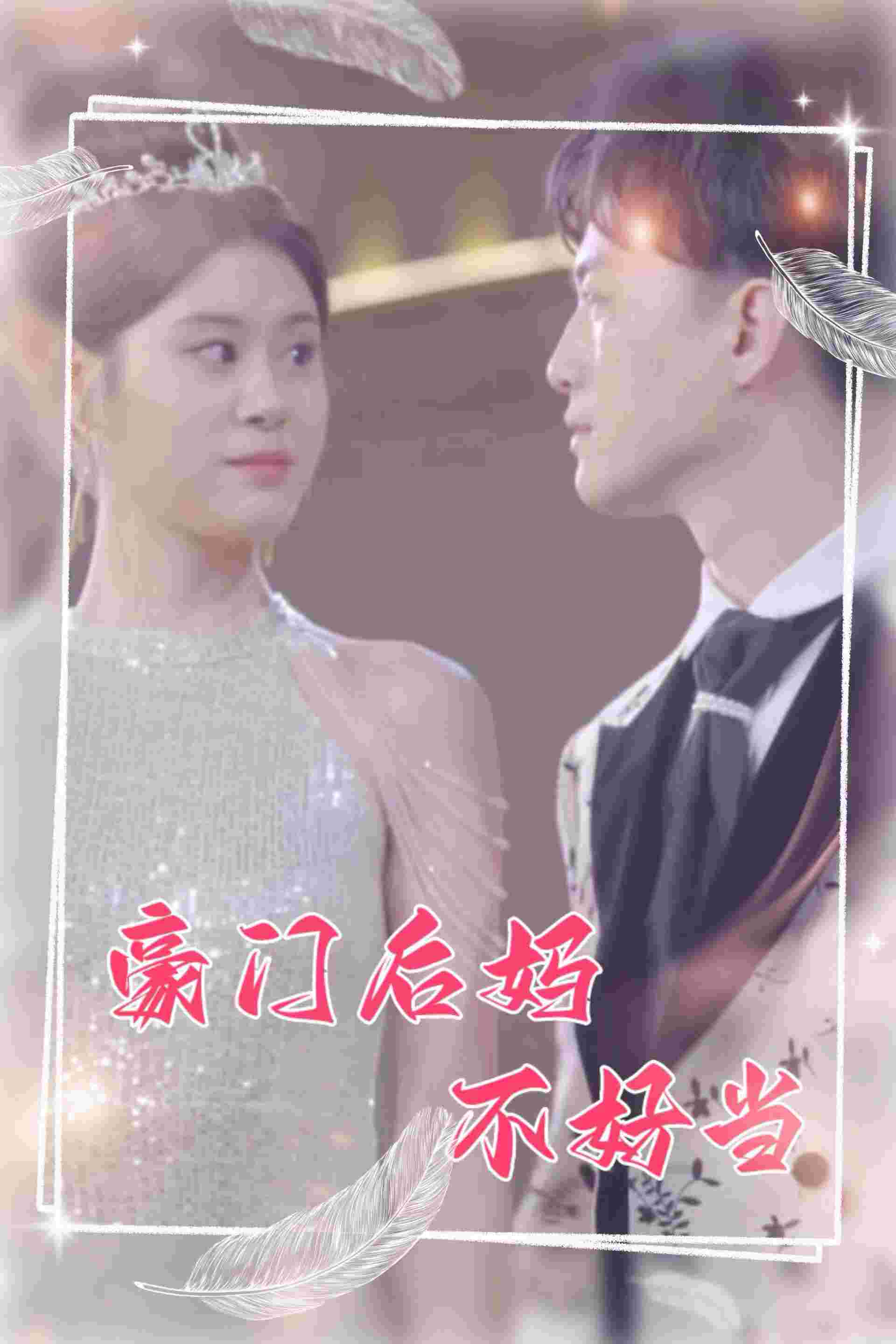 8071-豪门后妈不好当(87集) 内容图1 一个实时收录全网最齐全的短视频短剧网剧小剧场的网站! 8071-豪门后妈不好当(87集) 最新 图1张