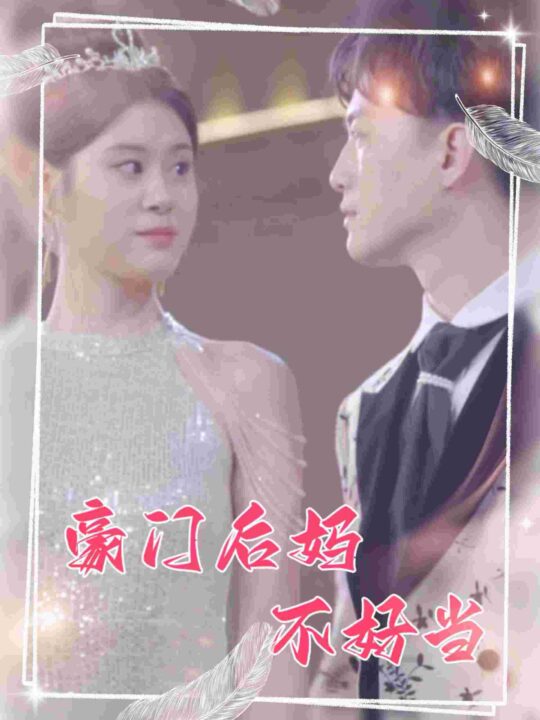 8071-豪门后妈不好当(87集)