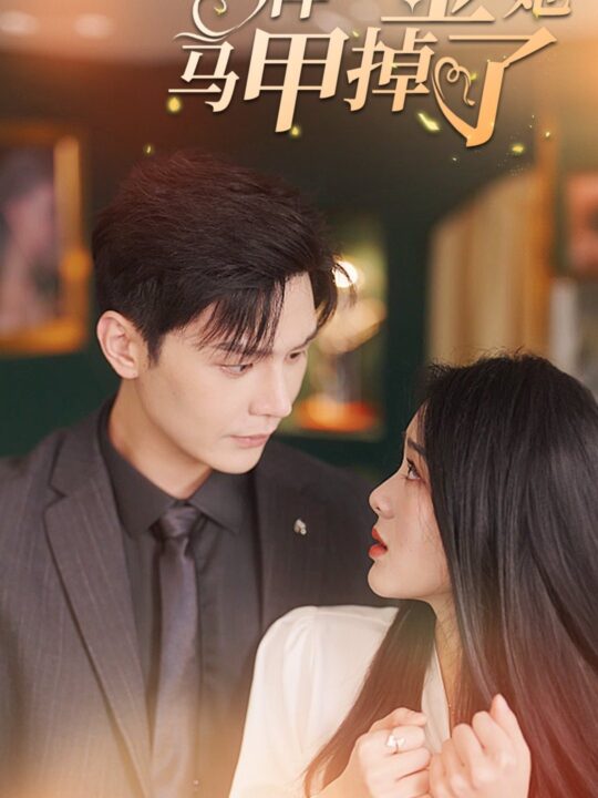 7114-王牌千金她马甲掉了(80集)