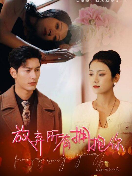 6900-放弃所有拥抱你(93集)卢c鹿鹿