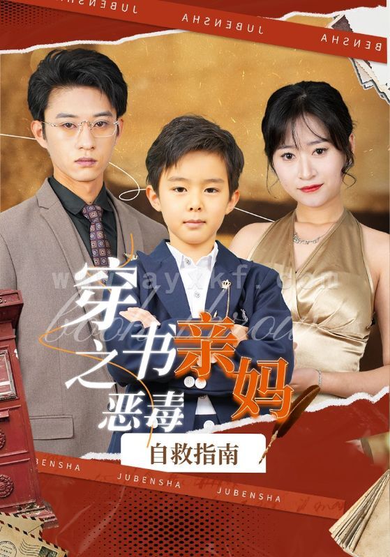 7177-穿书之恶毒亲妈自救指南(98集) 内容图1 一个实时收录全网最齐全的短视频短剧网剧小剧场的网站! 7177-穿书之恶毒亲妈自救指南(98集) 最新 图1张