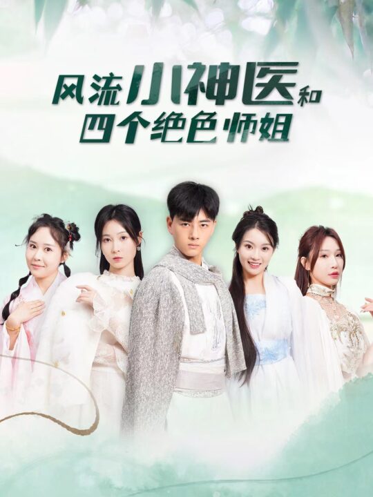 6977-风流小神医和四个绝色师姐(87集)