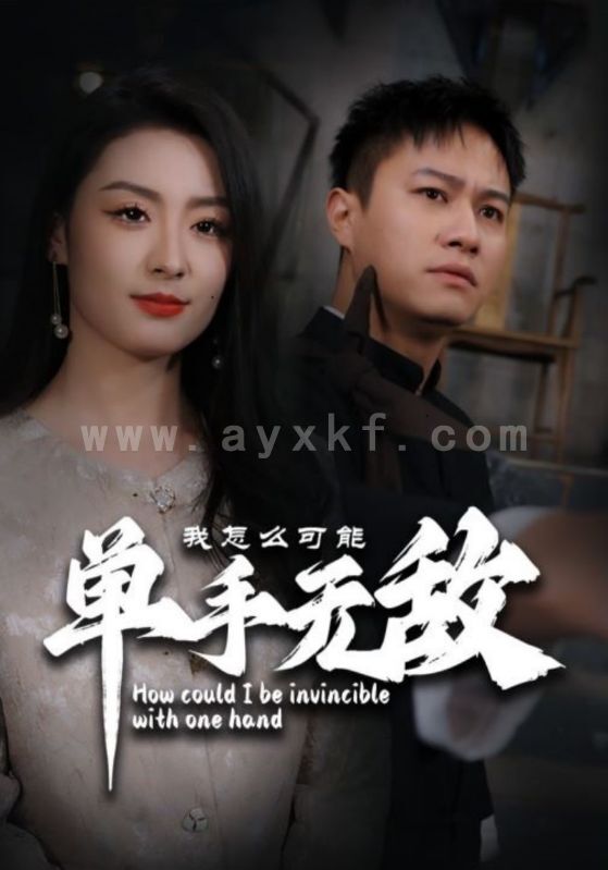 7026-我怎么可能单手无敌(93集)王艺阳 内容图1 一个实时收录全网最齐全的短视频短剧网剧小剧场的网站! 7026-我怎么可能单手无敌(93集)王艺阳 最新 图1张