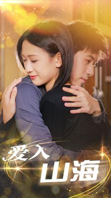 6926-爱入山海(100集) 最新 图1张