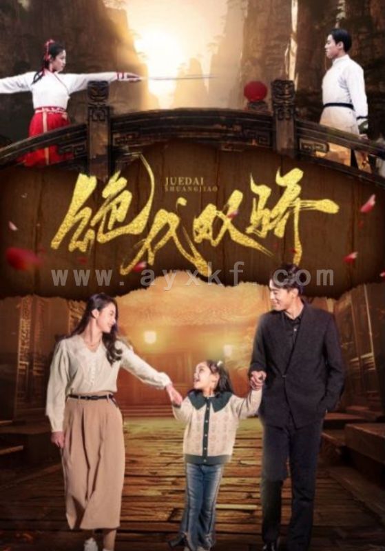 8114-绝代双骄(81集)王艺阳&罗海杰 内容图1 一个实时收录全网最齐全的短视频短剧网剧小剧场的网站! 8114-绝代双骄(81集)王艺阳&罗海杰 最新 图1张