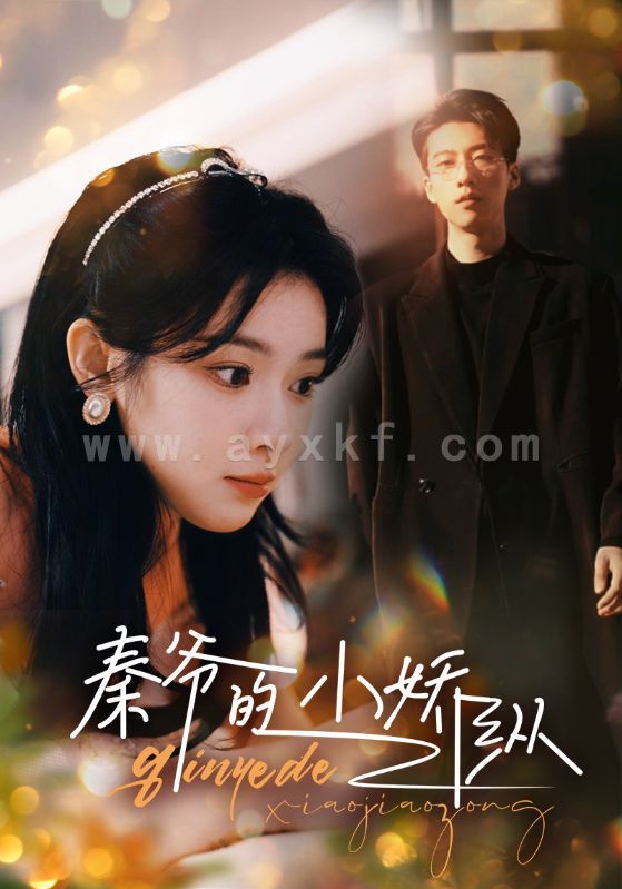 7129-秦爷的小娇纵(96集)张韫韬 刘书语 最新 图1张