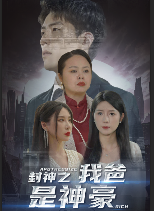 6934-封神之我爸是神豪(98集)