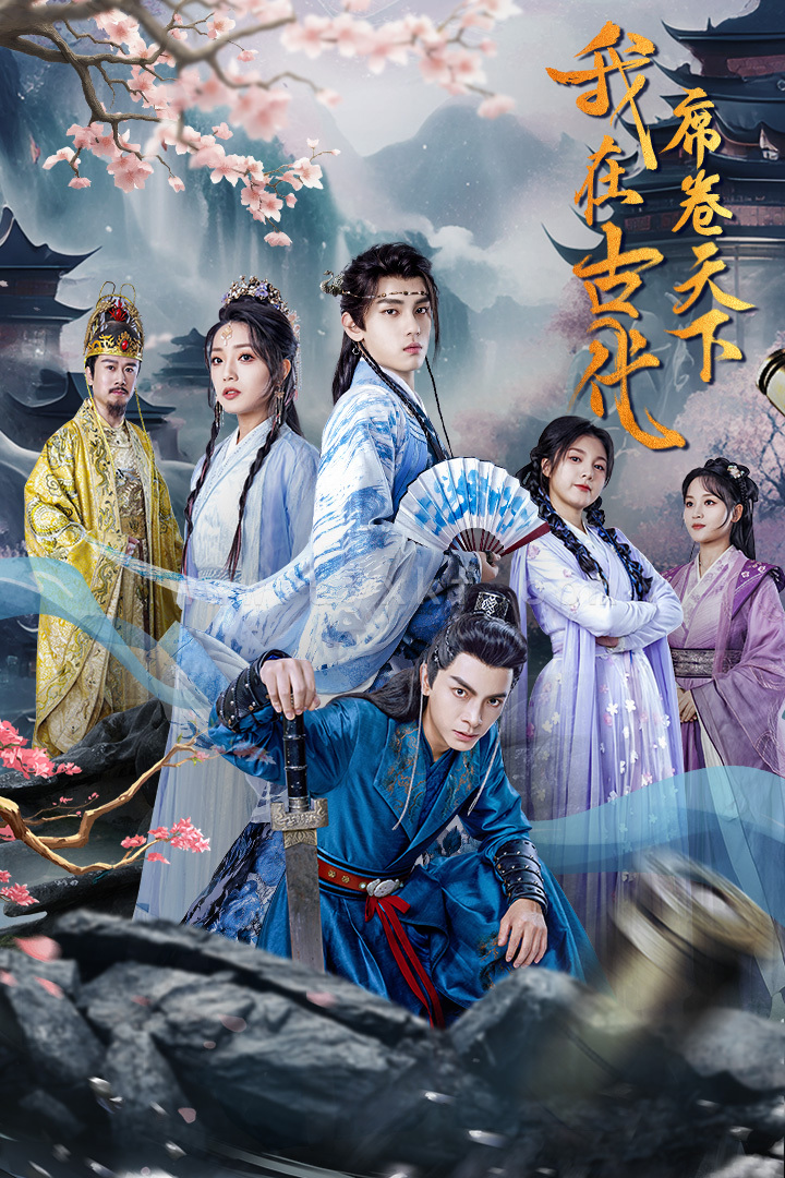 8110-我在古代席卷天下(74集)穿越剧 内容图1 一个实时收录全网最齐全的短视频短剧网剧小剧场的网站! 8110-我在古代席卷天下(74集)穿越剧 最新 图1张