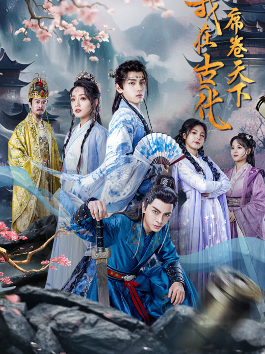 8110-我在古代席卷天下(74集)穿越剧