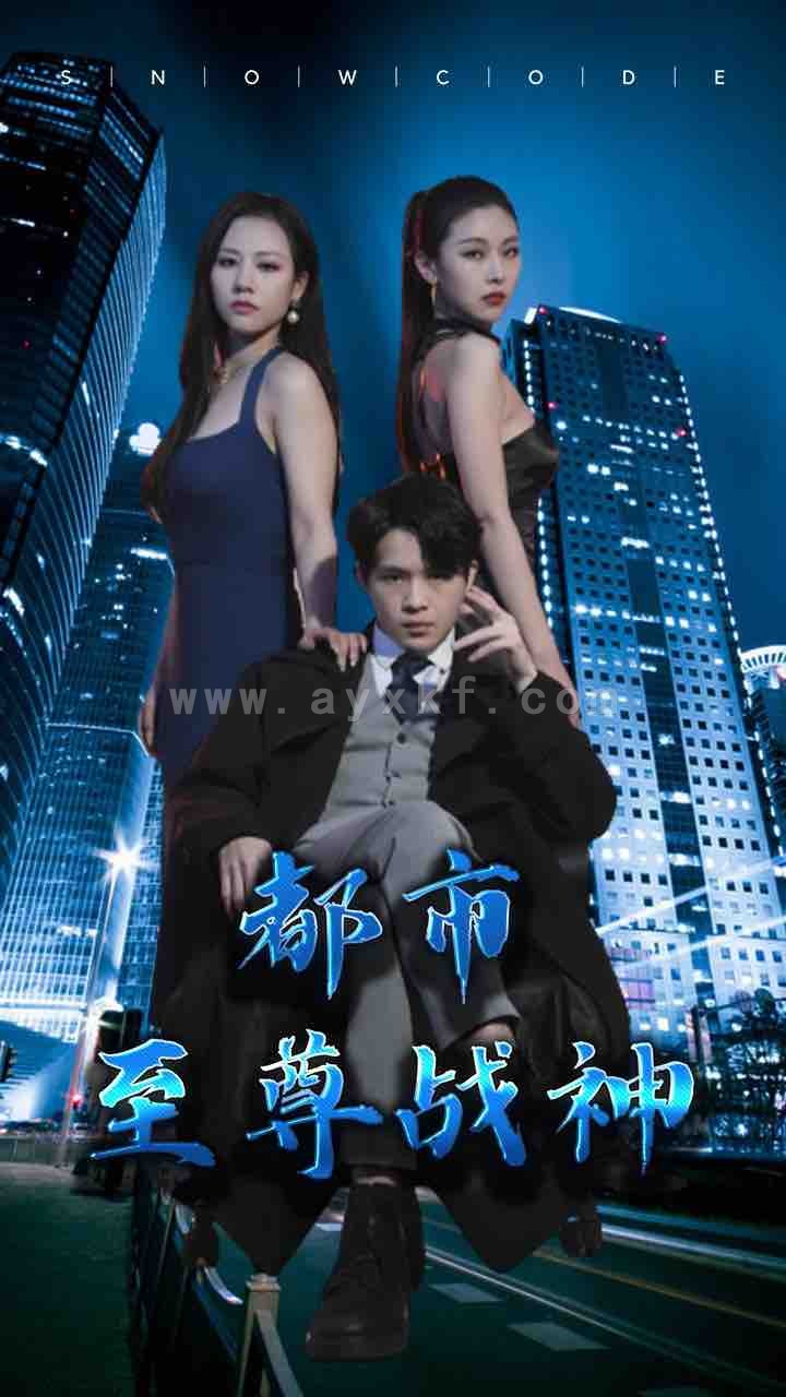 7062-都市至尊战神(110集) 内容图1 一个实时收录全网最齐全的短视频短剧网剧小剧场的网站! 7062-都市至尊战神(110集) 最新 图1张