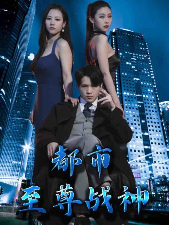 7062-都市至尊战神(110集)