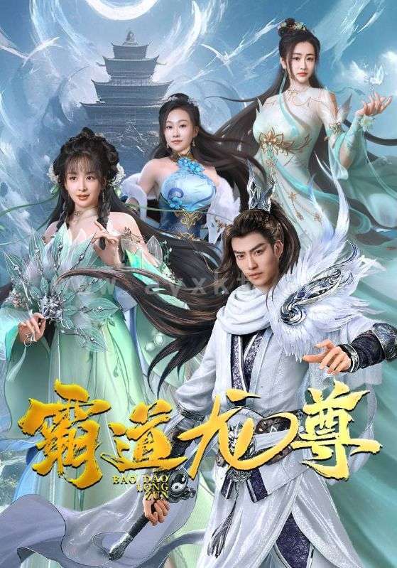 6899-霸道龙尊(93集) 内容图1 一个实时收录全网最齐全的短视频短剧网剧小剧场的网站! 6899-霸道龙尊(93集) 最新 图1张