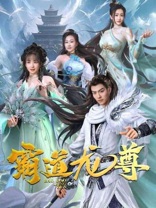 6899-霸道龙尊(93集)