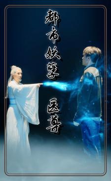 6917-都市妖孽医尊(95集)