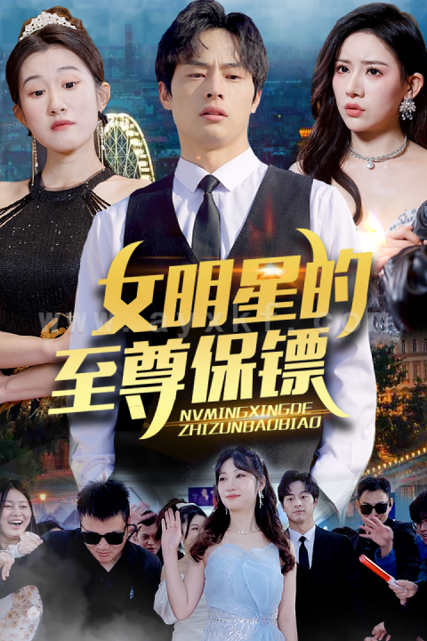 6869-女明星的至尊保镖(84集) 内容图1 一个实时收录全网最齐全的短视频短剧网剧小剧场的网站! 6869-女明星的至尊保镖(84集) 最新 图1张