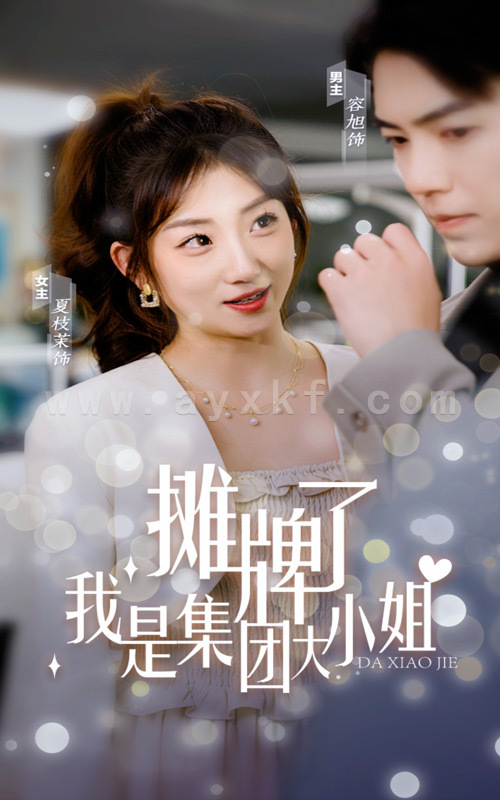 6678-摊牌了-我是集团大小姐(100集) 内容图1 一个实时收录全网最齐全的短视频短剧网剧小剧场的网站! 6678-摊牌了-我是集团大小姐(100集) 最新 图1张