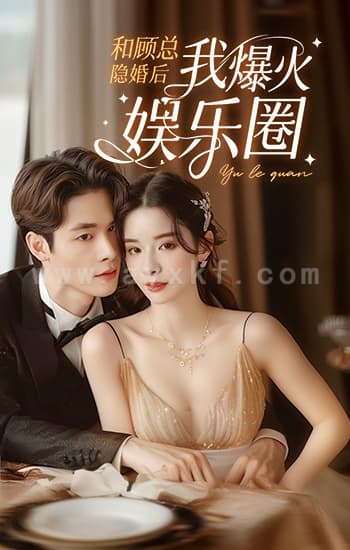 6705-和顾总隐婚后我火爆娱乐圈(100集)孟娜