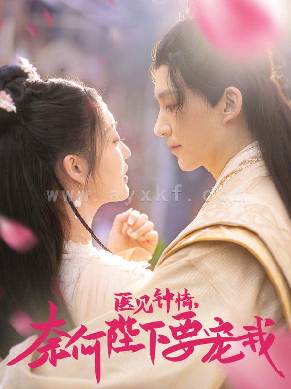 7069-医见钟情-奈何陛下偏要宠我(80集) 内容图1 一个实时收录全网最齐全的短视频短剧网剧小剧场的网站! 7069-医见钟情-奈何陛下偏要宠我(80集) 最新 图1张