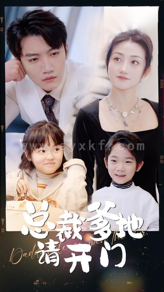 6828-总裁爹地请开门(103集)鲍芝悦 内容图1 一个实时收录全网最齐全的短视频短剧网剧小剧场的网站! 6828-总裁爹地请开门(103集)鲍芝悦 最新 图1张