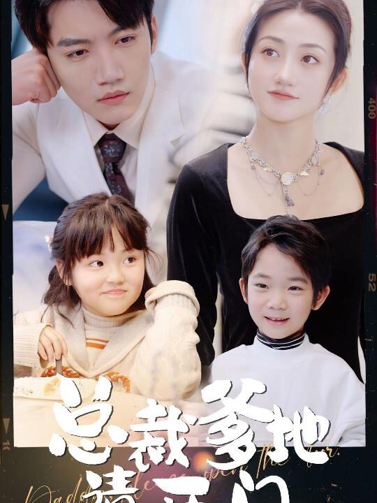 6828-总裁爹地请开门(103集)鲍芝悦