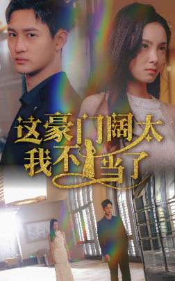 6952-这豪门阔太我不当了(78集)